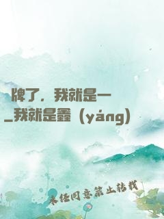 攤牌了，我就是一條龍