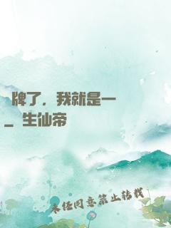 攤牌了，我就是一條龍