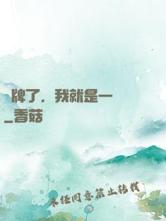 攤牌了，我就是一條龍