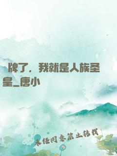 攤牌了，我就是人族圣皇
