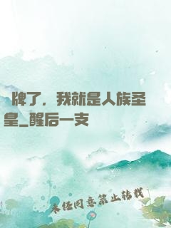 攤牌了，我就是人族圣皇