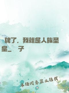 攤牌了，我就是人族圣皇