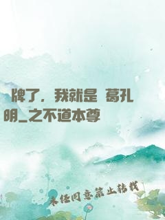 攤牌了，我就是諸葛孔明