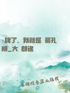 攤牌了，我就是諸葛孔明