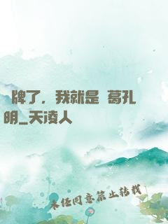 攤牌了，我就是諸葛孔明
