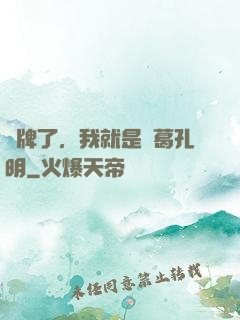 攤牌了，我就是諸葛孔明