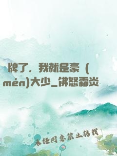 攤牌了，我就是豪門(mén)大少
