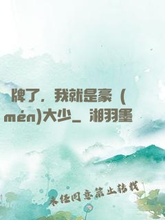 攤牌了，我就是豪門(mén)大少