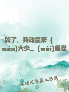 攤牌了，我就是豪門(mén)大少