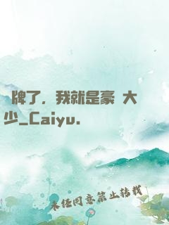 攤牌了，我就是豪門大少