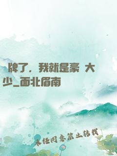 攤牌了，我就是豪門大少