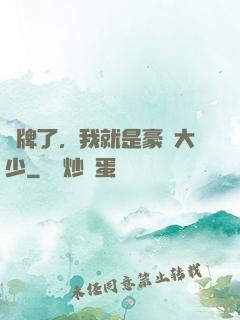 攤牌了，我就是豪門大少