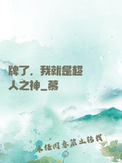 攤牌了，我就是超級賽亞人之神