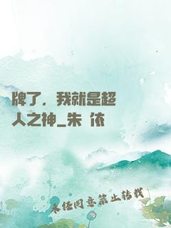攤牌了，我就是超級賽亞人之神