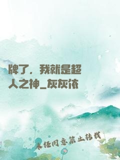 攤牌了，我就是超級賽亞人之神