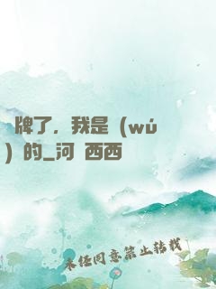 攤牌了，我是無(wú)敵的
