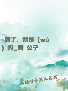 攤牌了，我是無(wú)敵的