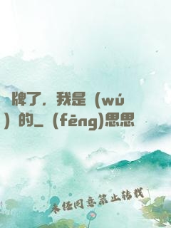 攤牌了，我是無(wú)敵的