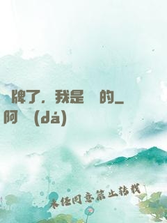 攤牌了，我是無敵的