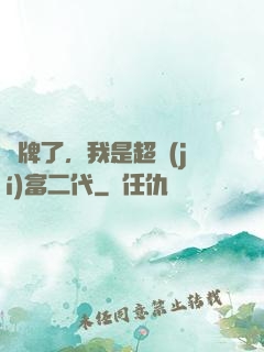 攤牌了，我是超級(jí)富二代