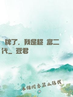 攤牌了，我是超級富二代