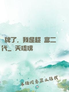 攤牌了，我是超級富二代
