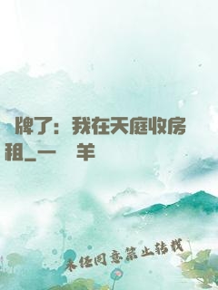 攤牌了：我在天庭收房租