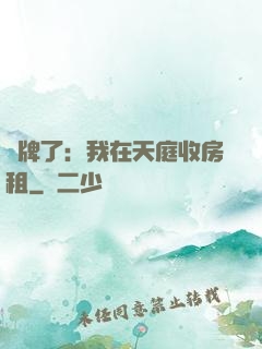 攤牌了：我在天庭收房租