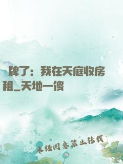 攤牌了：我在天庭收房租