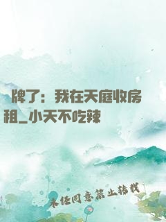 攤牌了：我在天庭收房租
