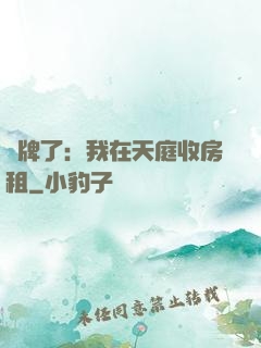 攤牌了：我在天庭收房租