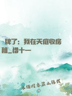 攤牌了：我在天庭收房租