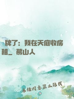 攤牌了：我在天庭收房租