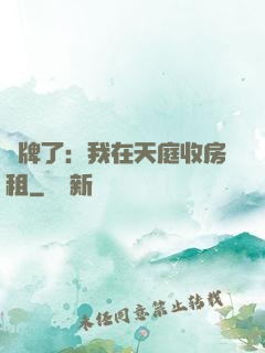攤牌了：我在天庭收房租