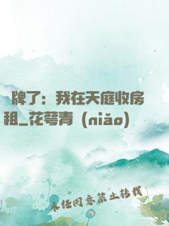 攤牌了：我在天庭收房租