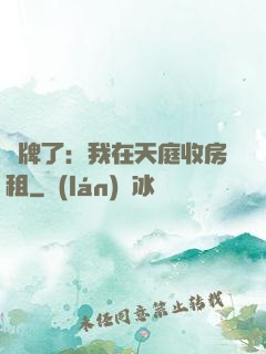 攤牌了：我在天庭收房租