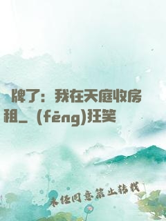 攤牌了：我在天庭收房租