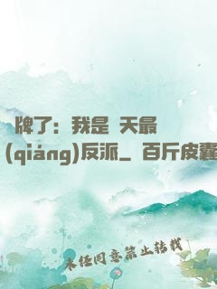 攤牌了：我是諸天最強(qiáng)反派