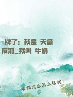 攤牌了：我是諸天最強反派