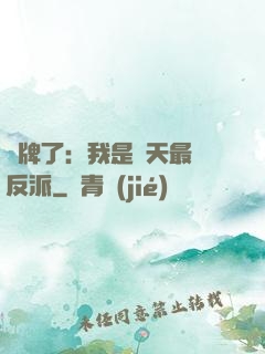 攤牌了：我是諸天最強反派