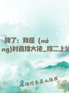 攤牌了：我是農(nóng)村直播大佬