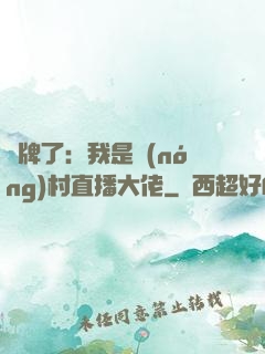 攤牌了：我是農(nóng)村直播大佬