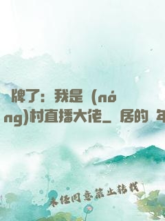 攤牌了：我是農(nóng)村直播大佬