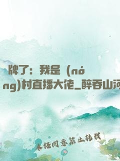 攤牌了：我是農(nóng)村直播大佬