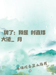 攤牌了：我是農村直播大佬