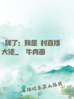 攤牌了：我是農村直播大佬
