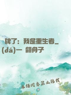 攤牌了：我是重生者