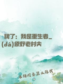 攤牌了：我是重生者