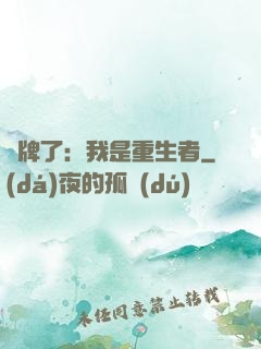 攤牌了：我是重生者