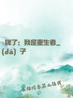 攤牌了：我是重生者